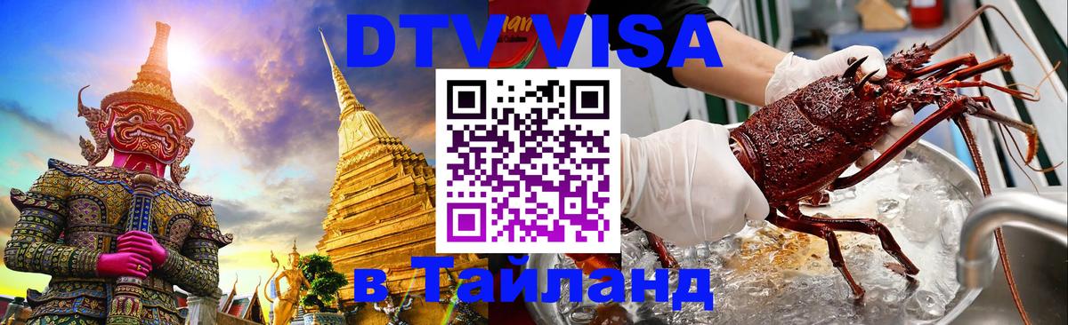 DTV Visa Тайланд купить Подгорица 