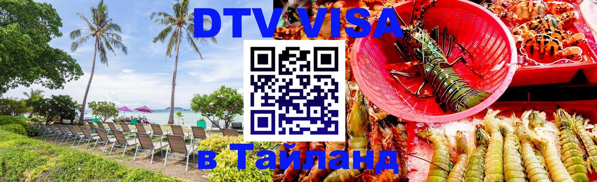 Купить DTV визу в Таиланд Подгорица 